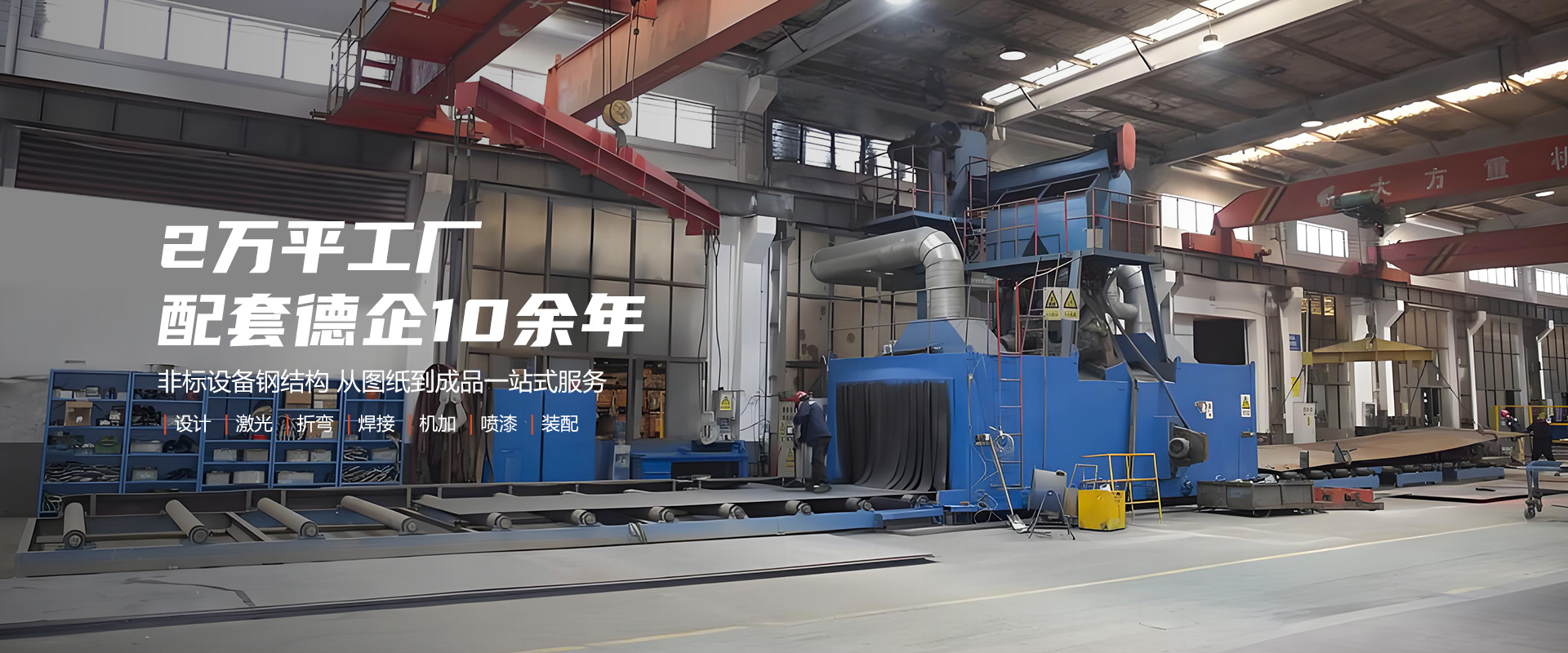 提供焊接、機(jī)加工、噴漆、噴砂、拋丸等一站式服務(wù)